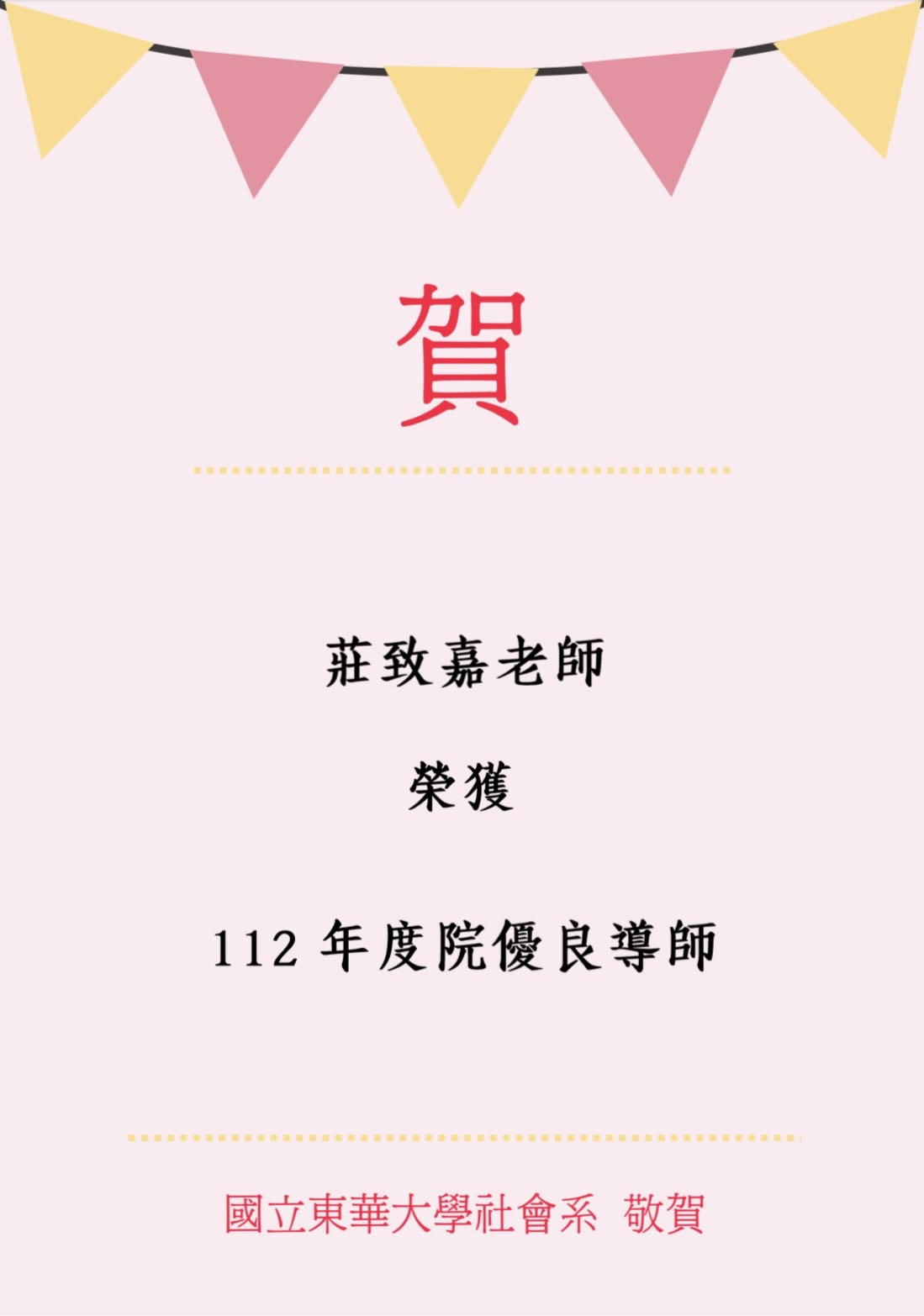 【榮譽榜】賀！本系莊致嘉副教授獲選為本校112年度院優良導師