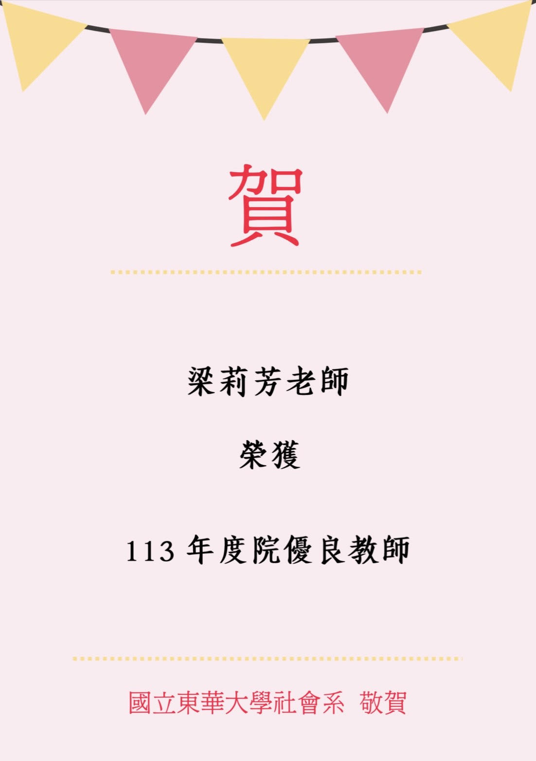 【榮譽榜】賀！本系梁莉芳副教授獲選為本校113年度院教學優良教師