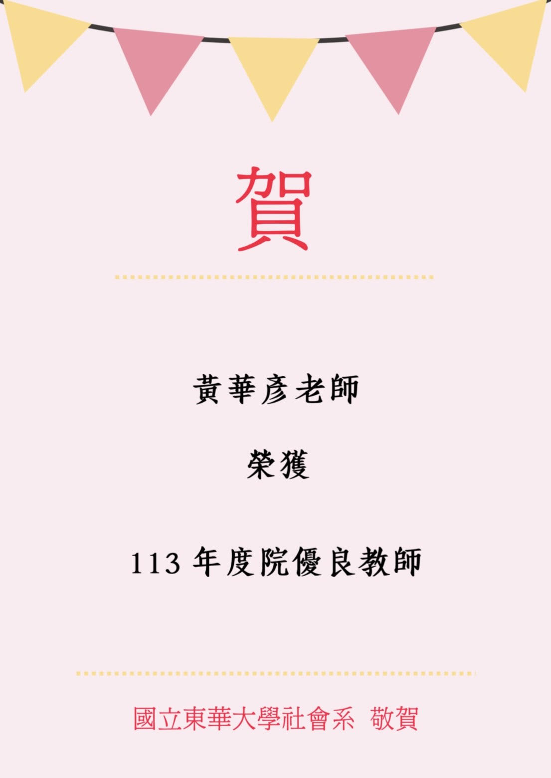 【榮譽榜】賀！本系黃華彥助理教授獲選為本校113年度院教學優良教師