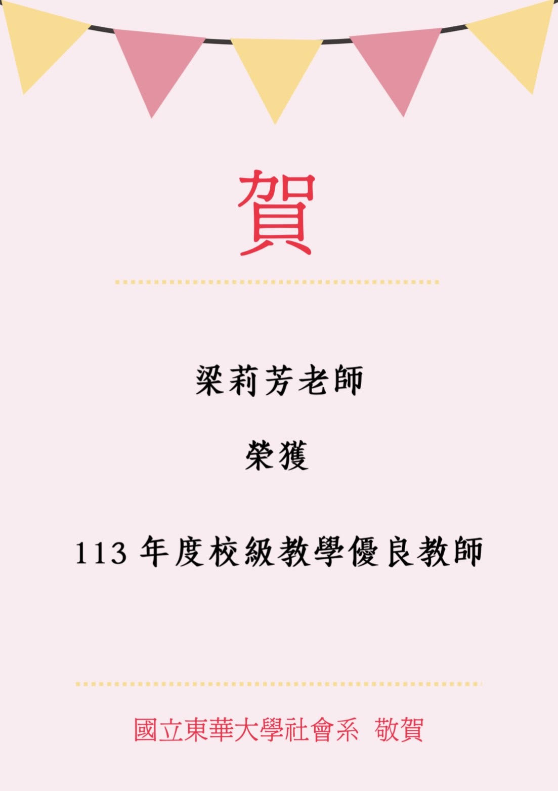 【榮譽榜】賀！本系梁莉芳副教授獲選為本校113年度教學優良教師