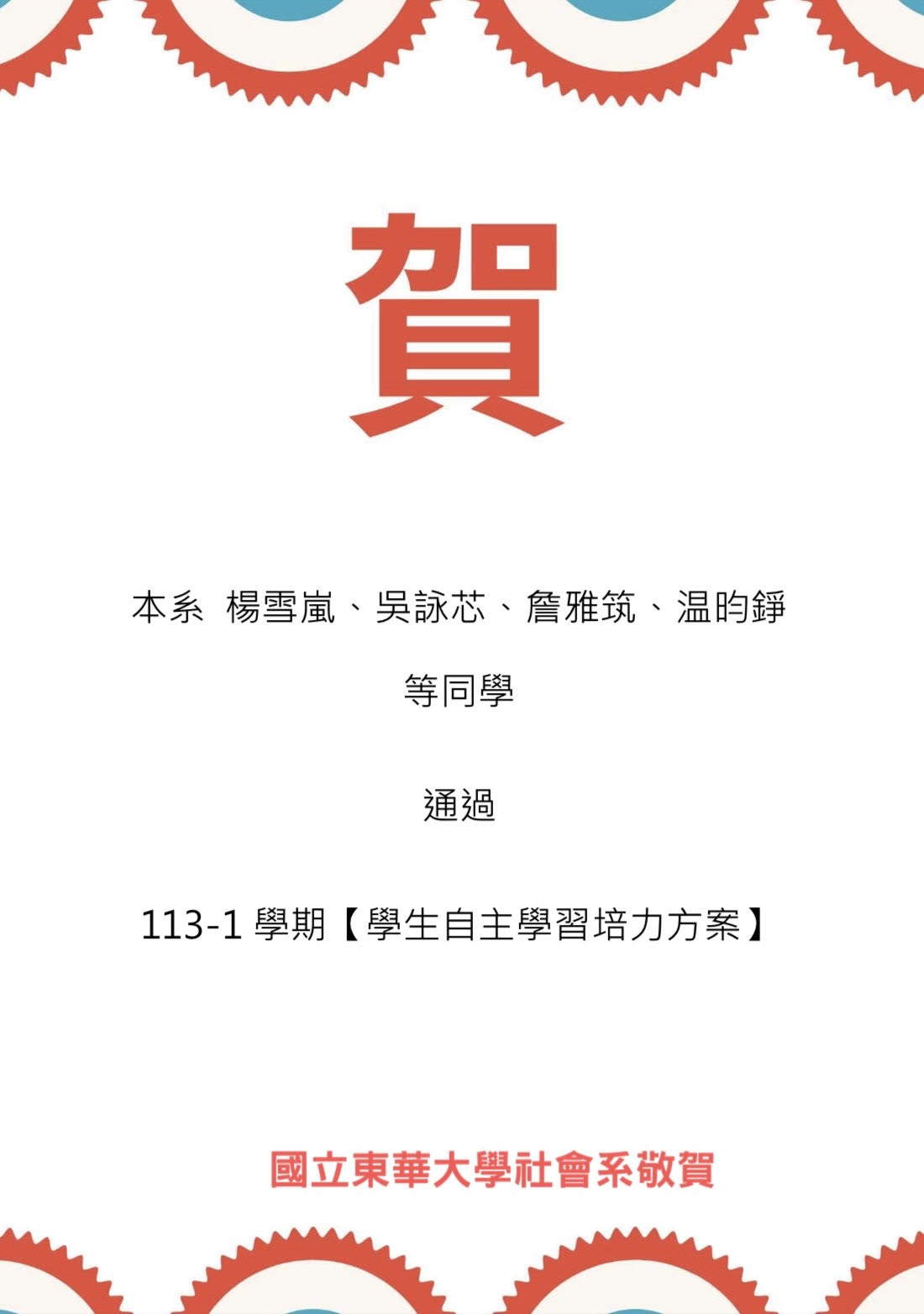 【榮譽榜】賀!!本系楊雪嵐、吳詠芯、詹雅筑、温昀錚等同學通過113-1學期【學生自主培力方案】