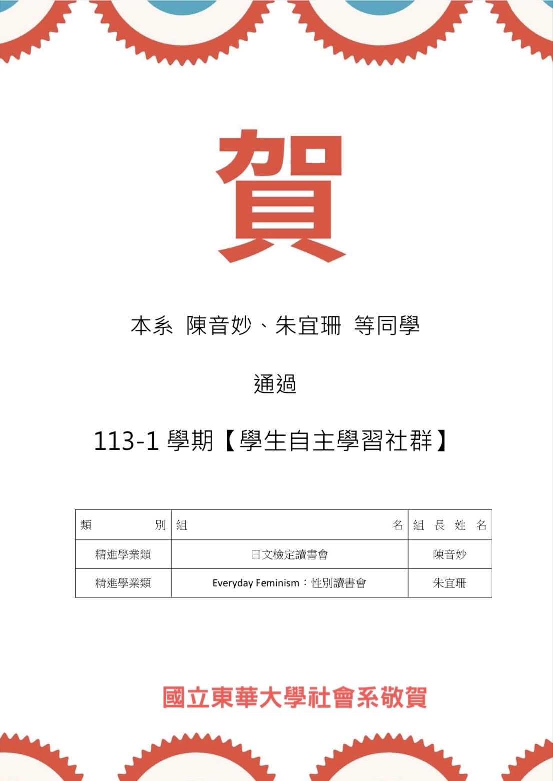 【榮譽榜】賀!!本系陳音妙、朱宜珊等同學通過113-1學期【學生自主學習社群】