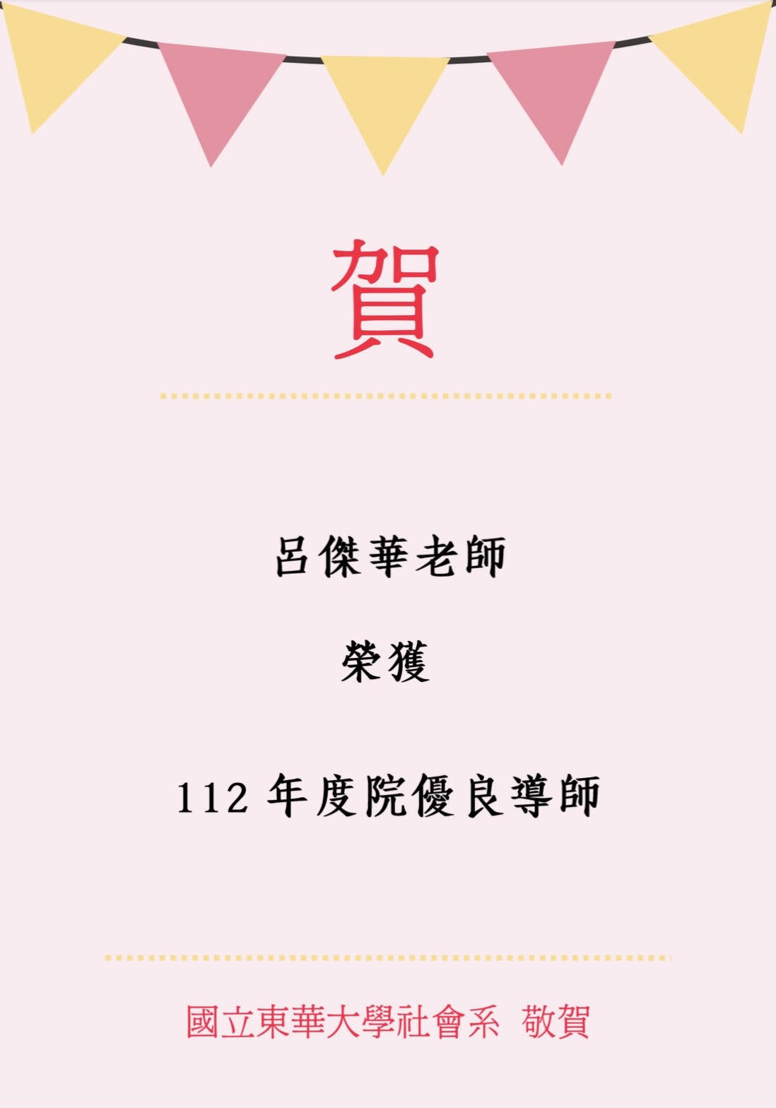 【榮譽榜】賀！本系呂傑華教授獲選為本校112年度院優良導師