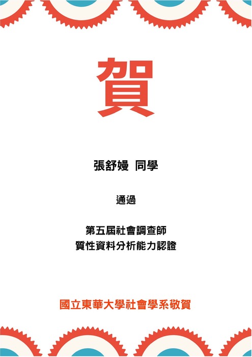 【榮譽榜】賀!!本系張舒嫚同學通過第五屆社會調查師質性資料分析能力認證圖片