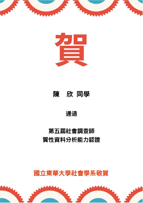 【榮譽榜】賀!!本系陳欣同學通過第五屆社會調查師質性資料分析能力認證圖片