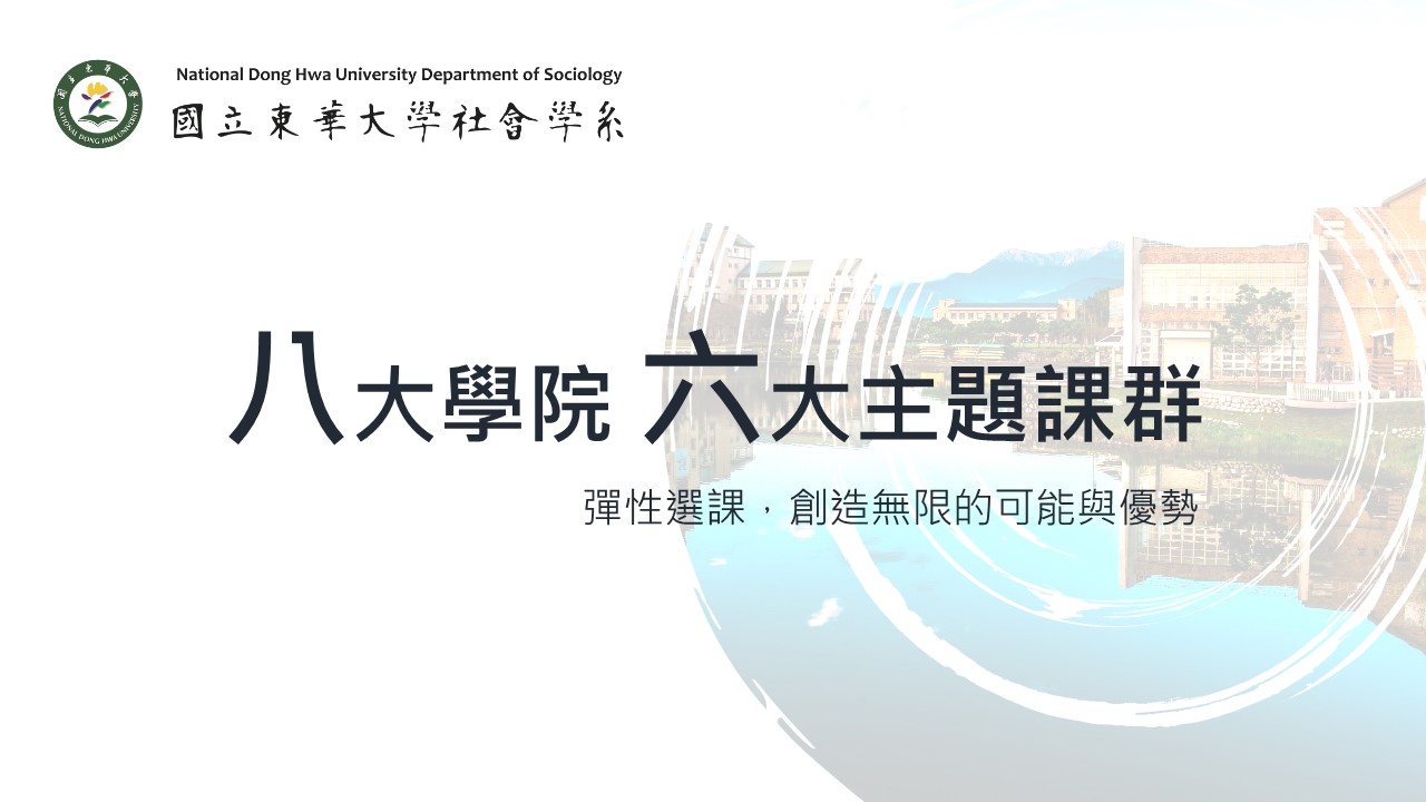 八大學院 六大主題課群1